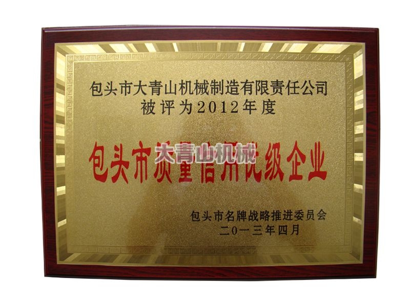 2012年度被评为“包头市质量信用优级企业”